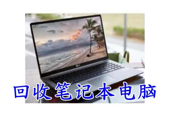 漯河源汇区回收笔记本
